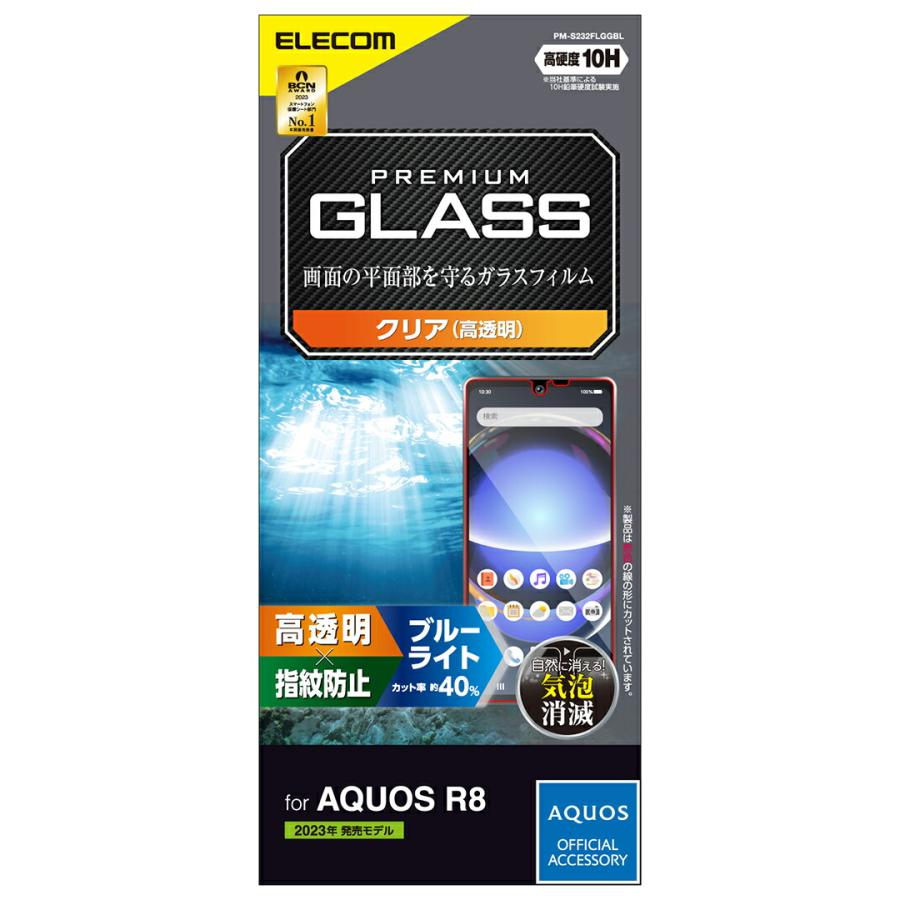 ELECOM（エレコム） AQUOS R8 用 フィルム ガラス 高透明 ブルーライト