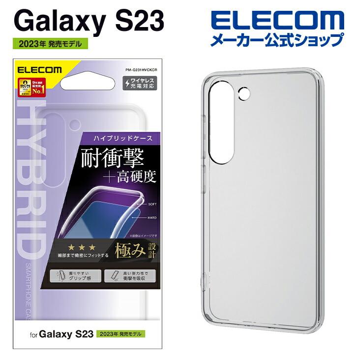 ELECOM エレコム Galaxy S23 ( SC-51D SCG19 ) 用 ハイブリッド