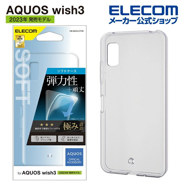 ELECOM（エレコム） AQUOS wish3 SH-53D 用 ソフトケース 極み