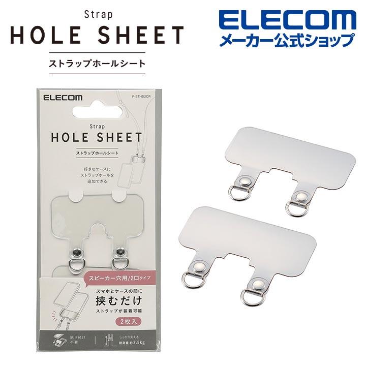 ELECOM（エレコム） ストラップホールシート 2口タイプ 2枚入り