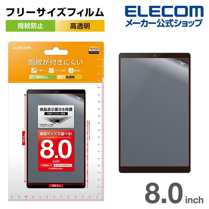 エレコム タブレット 用 汎用フィルム 8inch 指紋防止 高透明 液晶
