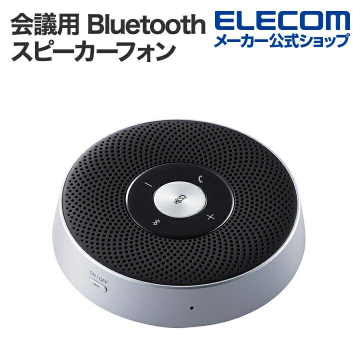 ELECOM（エレコム） 会議用 Bluetooth スピーカーフォン USBドングル