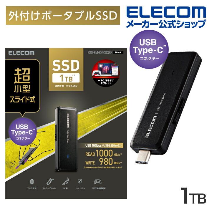 エレコム 外付け SSD USBメモリ 型 ポータブル USB3.2(Gen2) PS4 PS5 対応 高速 外付けSSD データ転送 USBメモリー  ブラック 1TB┃ESD-EMH1000GBK : 4549550285124 : エレコムダイレクトショップ - 通販 -