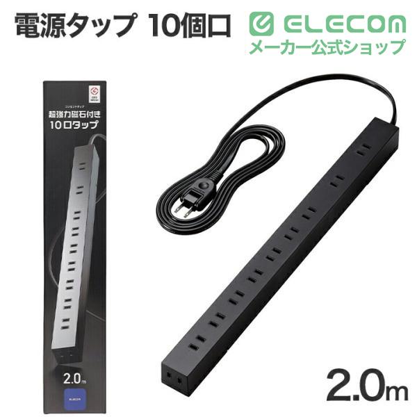 ELECOM（エレコム） 電源タップ 10口タップ 2m 10口 磁石 付 ホコリ