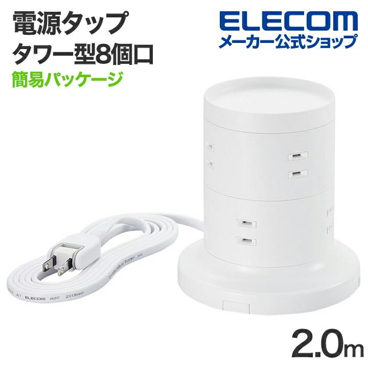 電源タップ 2m タワー型 8個口 タワー型タップ ホコリ防止シャッター付 ホコリ防止シャッター付 固定可能 2.0m ホワイト 約2.0m┃ECT-2720WH エレコム 在庫処分 の商品画像