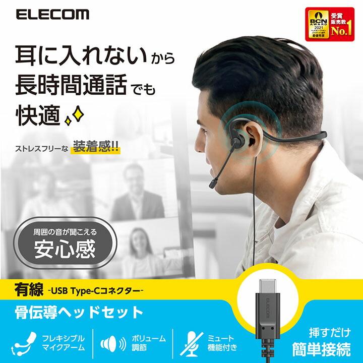 ELECOM（エレコム） 有線 骨伝導 ヘッドセット USB Type-C マイク付き