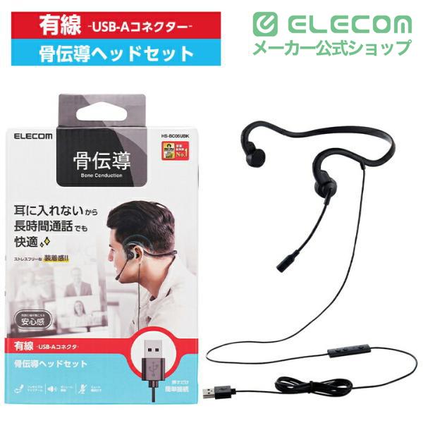 ELECOM（エレコム） 有線 骨伝導 ヘッドセット USB-A マイク付き 耳