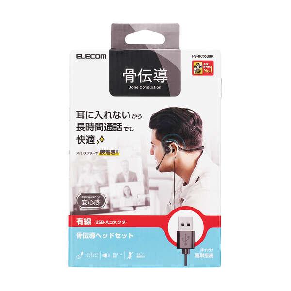 ELECOM（エレコム） 有線 骨伝導 ヘッドセット USB-A マイク付き 耳
