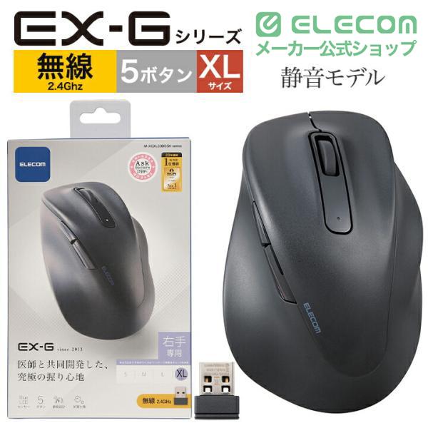 ELECOM（エレコム） ワイヤレス マウス 静音 2.4GHz 無線 EX-G5ボタン
