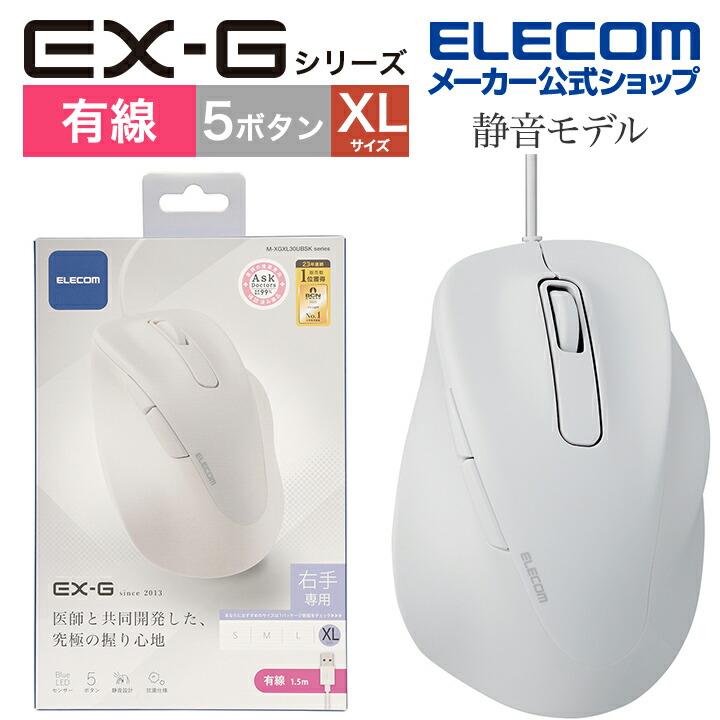 ELECOM（エレコム） 有線マウス 静音 有線 EX-G5ボタン XLサイズ
