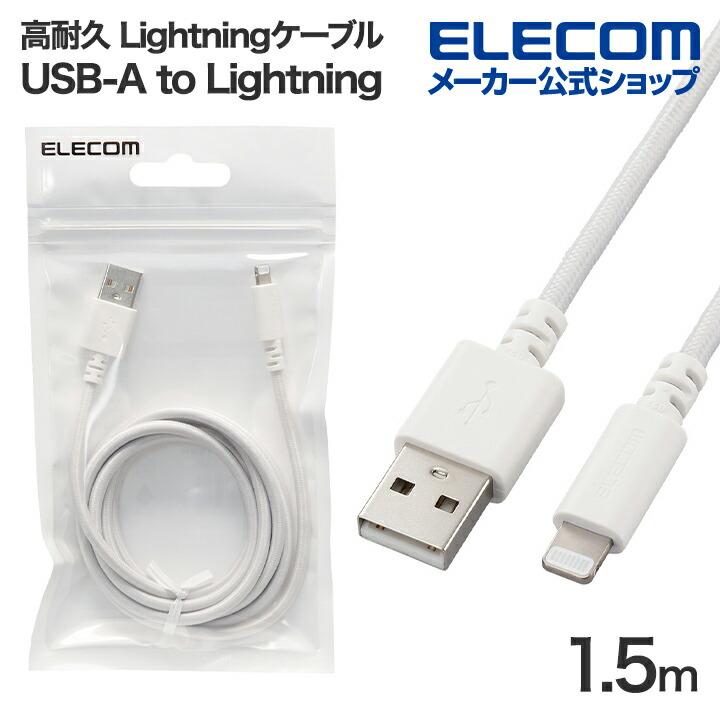 ELECOM エレコム 高耐久 Lightningケーブル USB-A to ELECOM エレコム 高耐久 Lightningケーブル USB-A to