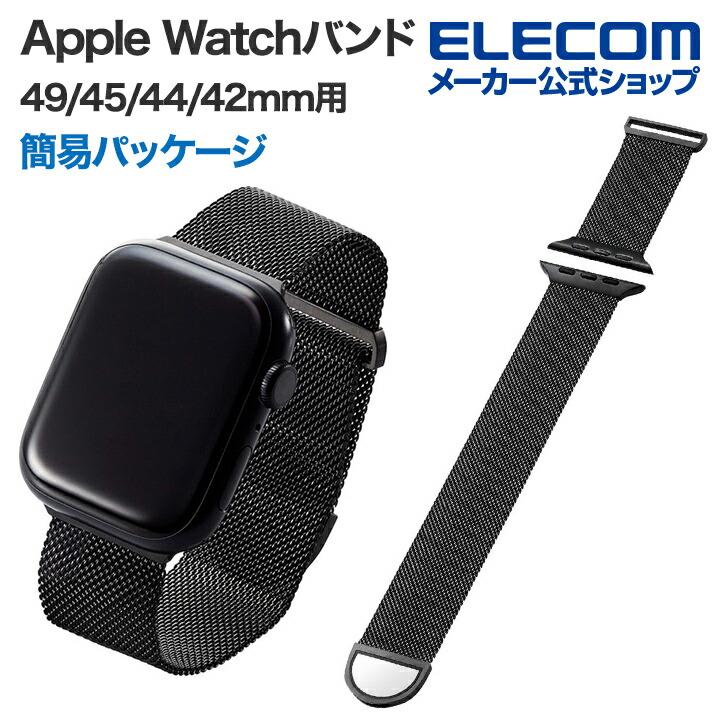 エレコム Apple Watch 用 49 45 44 42mm バンド 簡易パッケージでお買い得 マグネットバックル ステンレス ベルト AppleWatch ブラック┃AWW45BDSSMBK :4549550285735:エレコムダイレクトショップ 通販 エレコム Apple Watch用ファブリックバンド (49 45 44 42mm) AW-45BDFBWH
