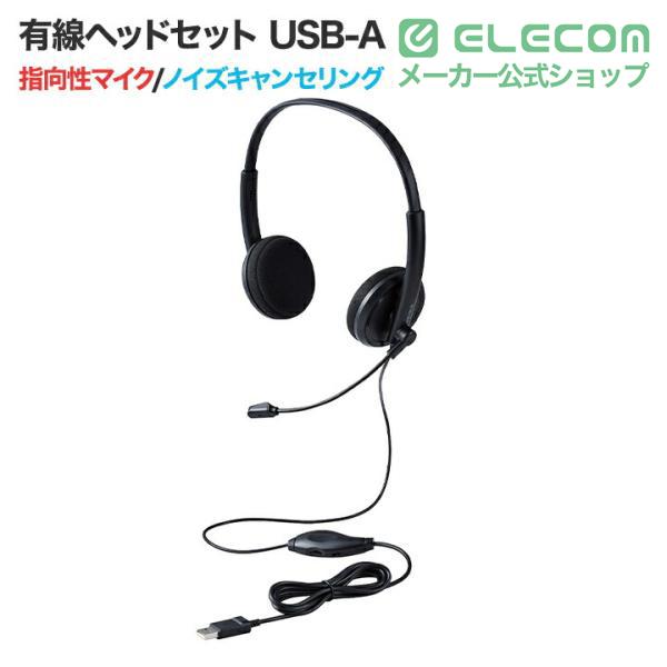 ELECOM（エレコム） 有線ヘッドセット 小型 指向性マイク ノイズ