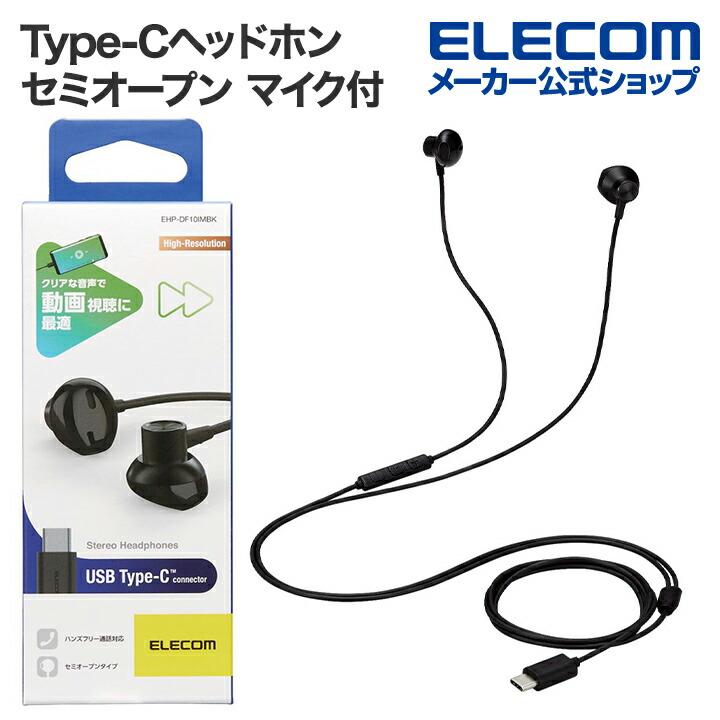 ELECOM（エレコム） 有線 イヤホン USB Type-C マイク付 音量調節 可能
