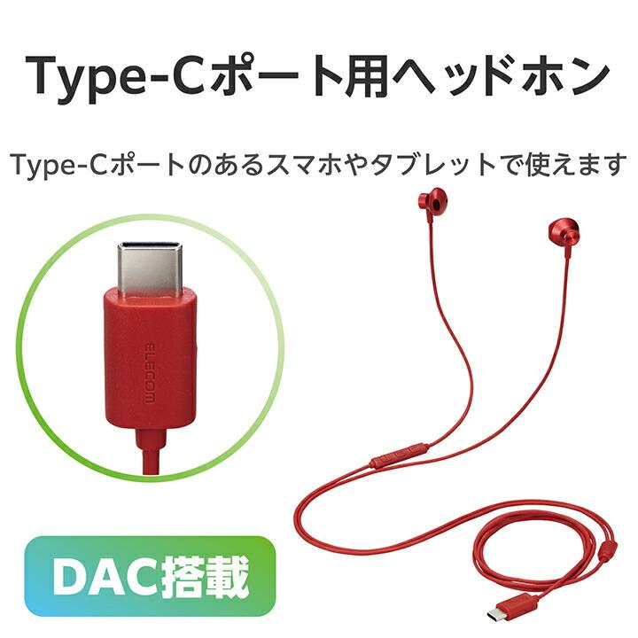 エレコム 有線 イヤホン USB Type-C マイク付 音量調節 可能 デジタル式 セミオープン 14.2mmドライバー タイプC レッド┃EHP-DF10IMRD｜elecom｜07