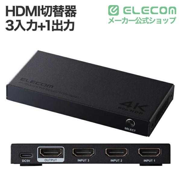 ELECOM（エレコム） HDMI切替器 3入力HDMI + 1出力HDMI 4K60Hz対応