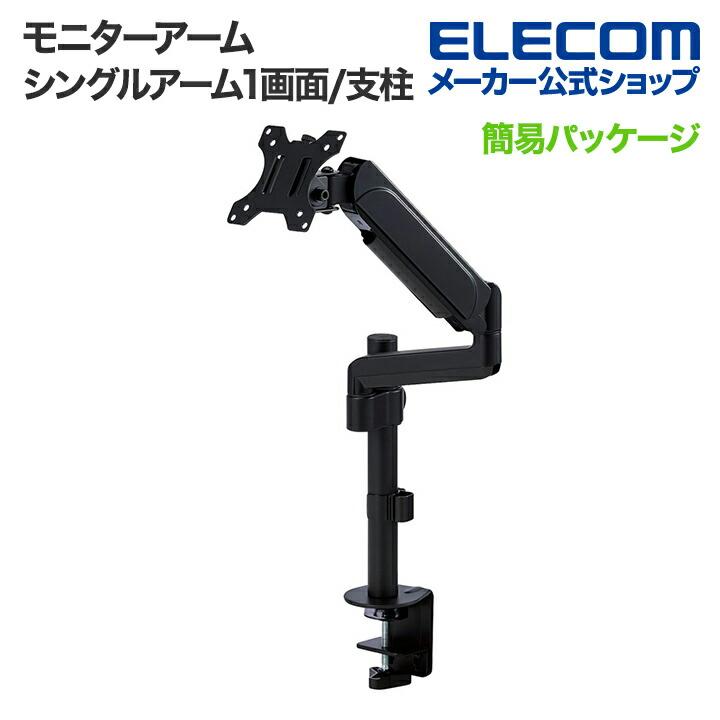 ELECOM エレコム モニターアーム ディスプレイアーム シングル ELECOM エレコム モニターアーム ディスプレイアーム シングル