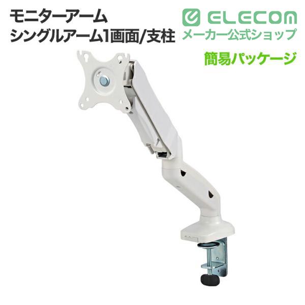 ELECOM（エレコム） モニターアーム ディスプレイアーム 1画面 1台