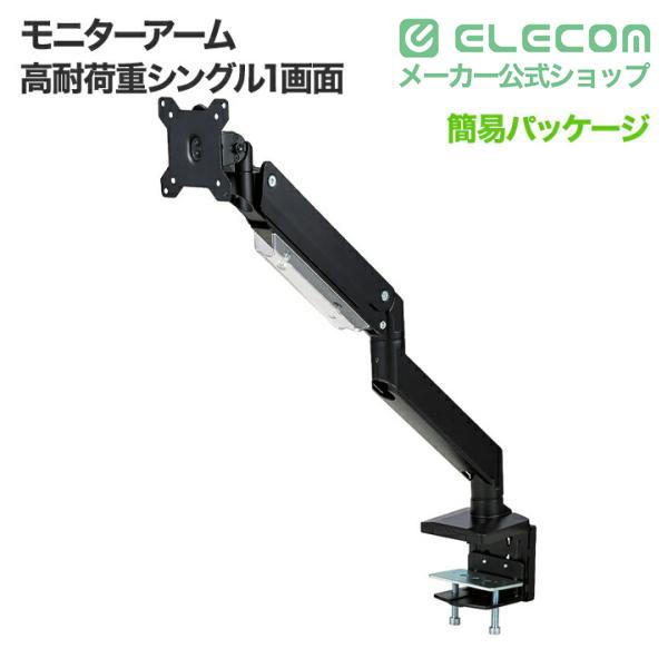 ELECOM（エレコム） モニターアーム ディスプレイアーム 高耐荷重 1