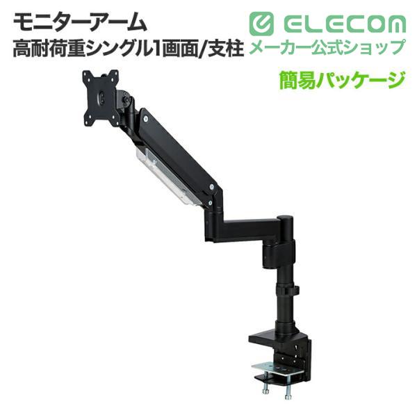 ELECOM（エレコム） モニターアーム ディスプレイアーム 高耐荷重 支柱