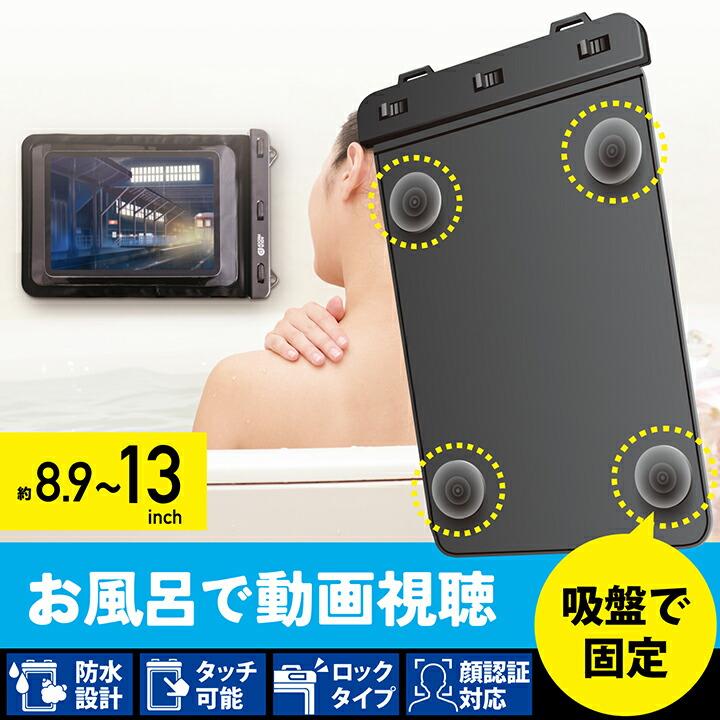 ELECOM（エレコム） タブレット 用 防水ケース 8.9〜13inch お風呂 壁