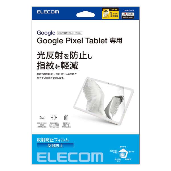 Google Pixel Tablet 128GB + ELECOMフィルム ELECOM（エレコム） Google Pixel Tablet 用 フィルム 反射防止