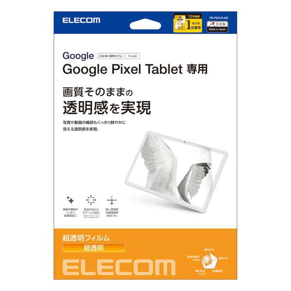 ELECOM（エレコム） Google Pixel Tablet 用 フィルム 超透明 グーグル
