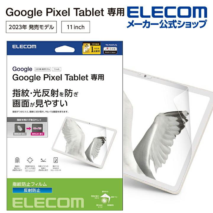 Google Pixel Tablet 128GB + ELECOMフィルム ELECOM（エレコム） Google Pixel Tablet 用 フィルム 指紋防止 反射