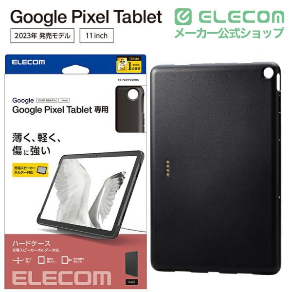 ELECOM（エレコム） Google Pixel Tablet 用 ハードケース 充電