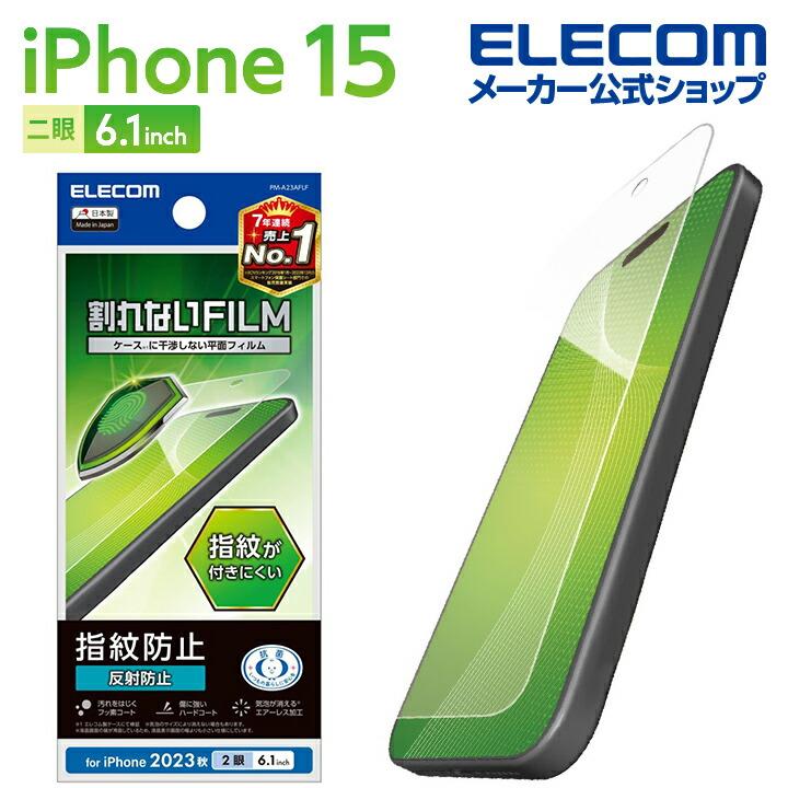 ELECOM（エレコム） iPhone 15 用 フィルム 指紋防止 反射防止