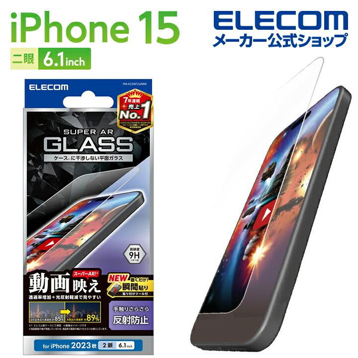 ELECOM（エレコム） iPhone 15 用 ガラスフィルム 動画映え 反射防止