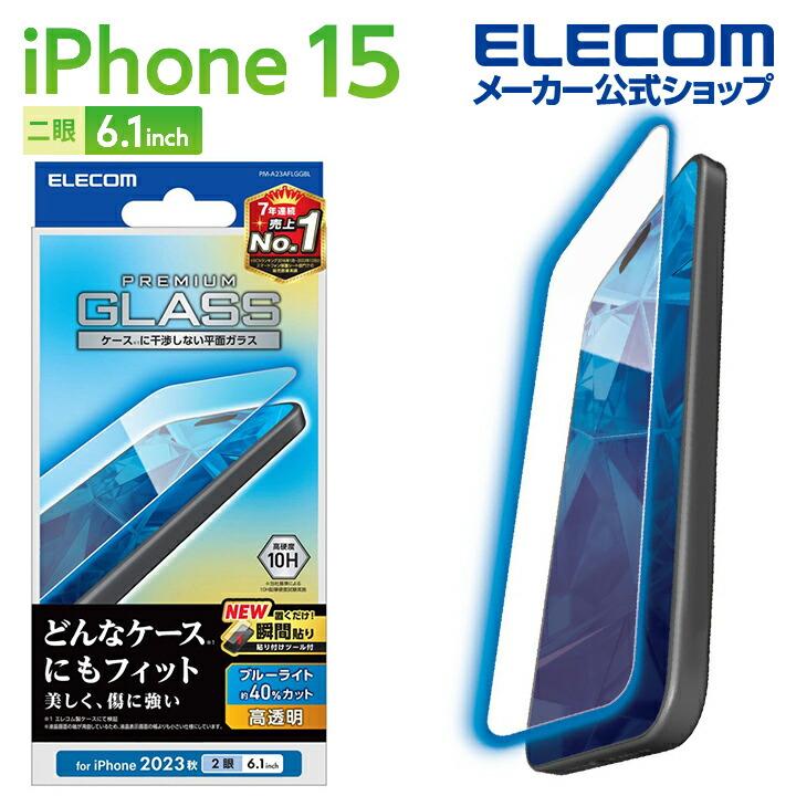 ELECOM（エレコム） iPhone 15 用 ガラスフィルム 高透明 ブルーライト