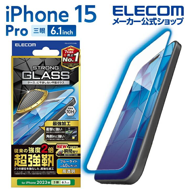 ELECOM（エレコム） iPhone 15 Pro 用 ガラスフィルム 超強靱 高透明