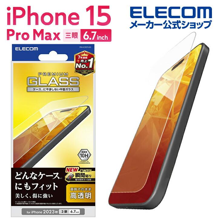 ELECOM（エレコム） iPhone 15 Pro Max 用 ガラスフィルム 高透明