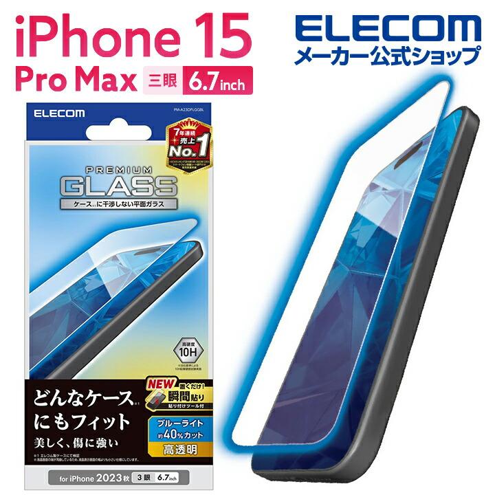 ELECOM（エレコム） iPhone 15 Pro Max 用 ガラスフィルム 高透明
