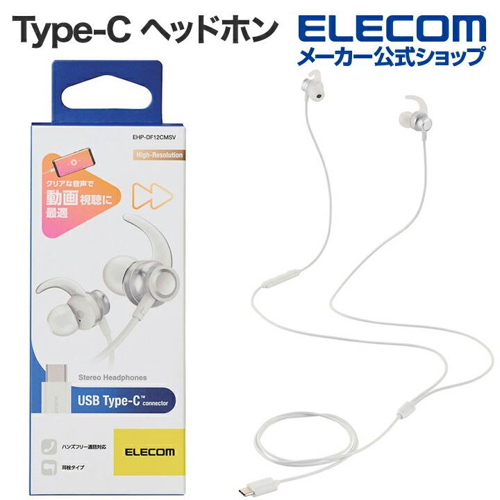 ELECOM（エレコム） 有線イヤホン デジタル式 USB Type-C ヘッドホン