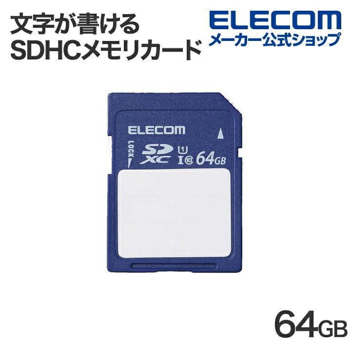 ELECOM（エレコム） SDXCカード 文字が書ける SDXC メモリカード SD