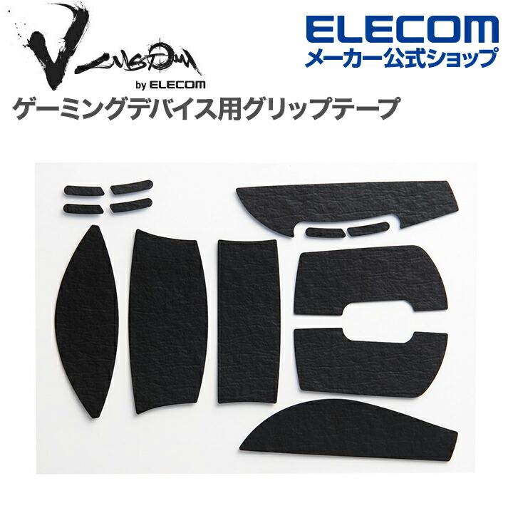 ELECOM（エレコム） ゲーミングマウス 用 グリップテープ V custom