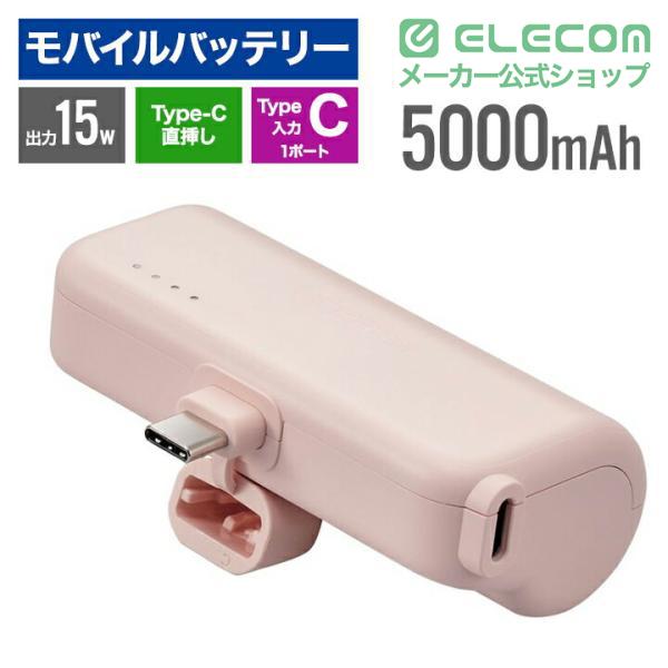 ELECOM（エレコム） モバイルバッテリー 直挿しできる USB Type-C