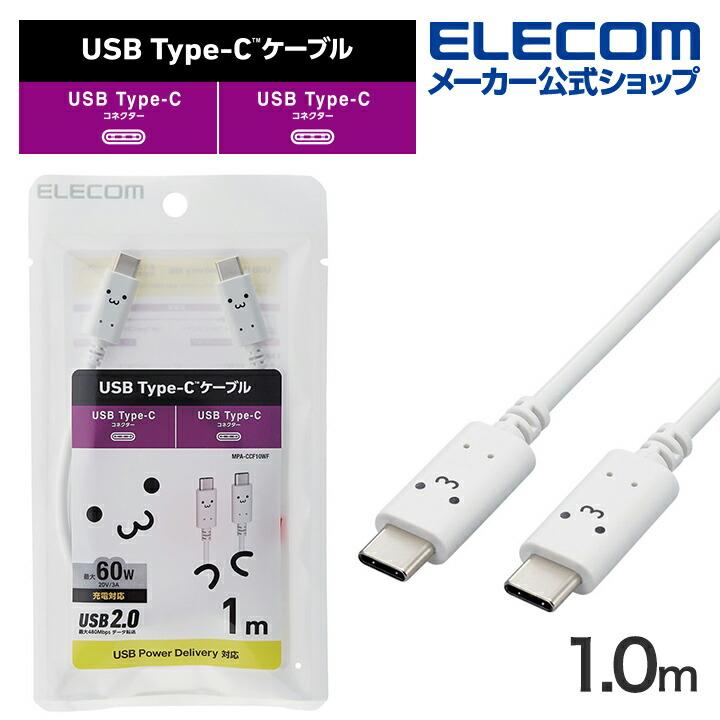 ELECOM（エレコム） USB Type-C to USB Type-Cケーブル しろちゃん USB