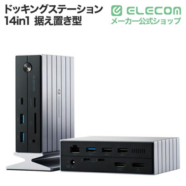 ELECOM（エレコム） ドッキングステーション 14in1 Thunderbolt 4対応