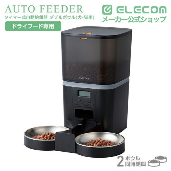 ELECOM（エレコム） ペット用 自動給餌器 2匹用 タイマー機能付 録音