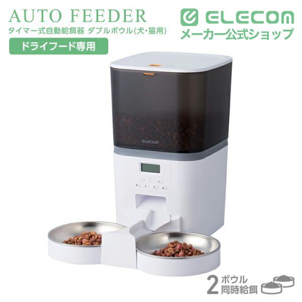 猫 2匹用 給餌器 ELECOM（エレコム） ペット用 自動給餌器 2匹用 タイマー機能付 録音