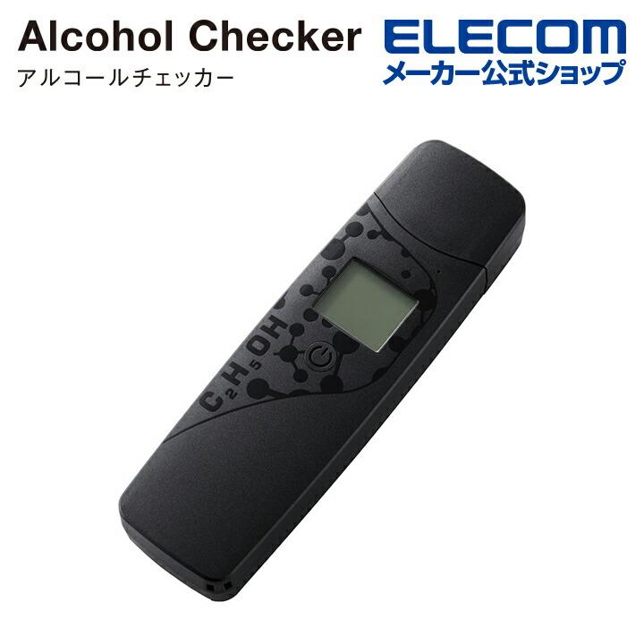 ELECOM（エレコム） アルコールチェッカー ハンディ 半導体ガス