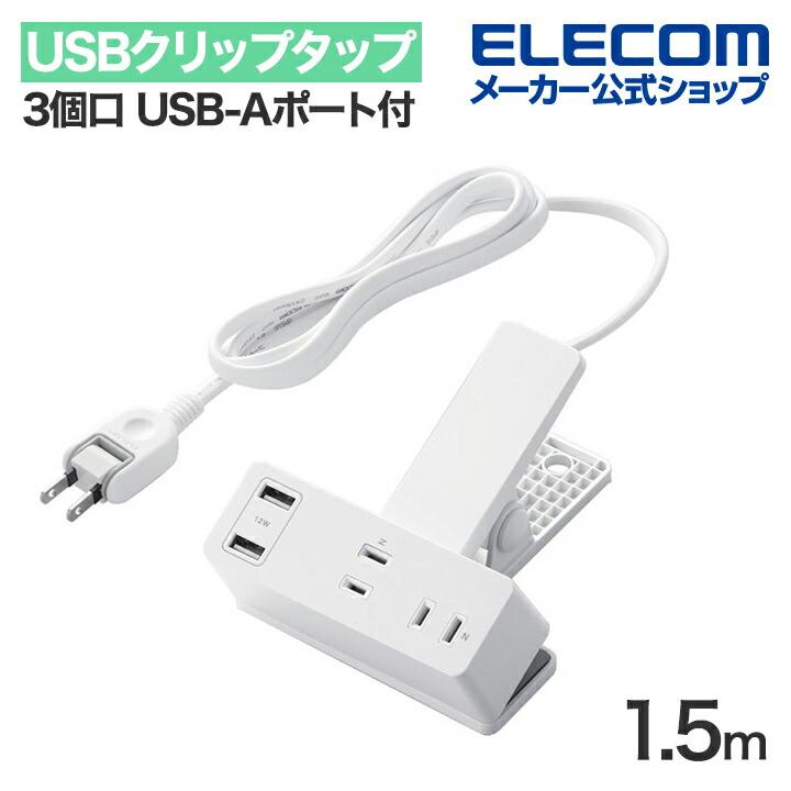ELECOM（エレコム） USBクリップタップ 電源タップ 3個口 1.5m USB-A