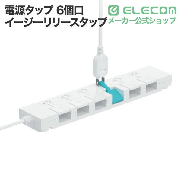 ELECOM（エレコム） イージーリリースタップ 磁石付き6口タップ