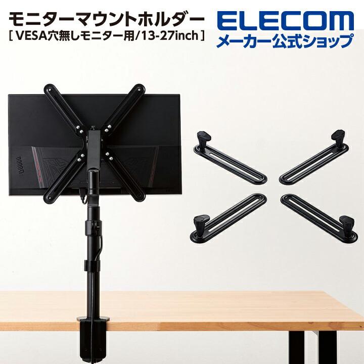 ELECOM エレコム モニターアーム 専用 モニターマウントホルダー ELECOM エレコム モニターアーム 専用 モニターマウントホルダー