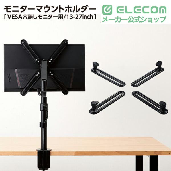 ELECOM（エレコム） モニターアーム 専用 モニターマウントホルダー