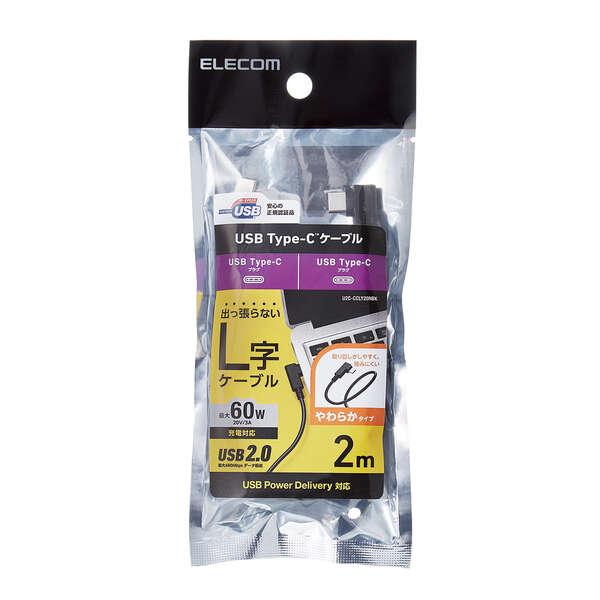 ELECOM エレコム USB Type-C ケーブル やわらかL字タイプ USB2.0