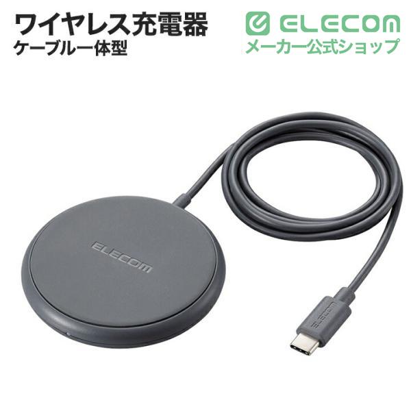 ELECOM（エレコム） Qi規格対応 ワイヤレス 充電器 ケーブル一体型 5W